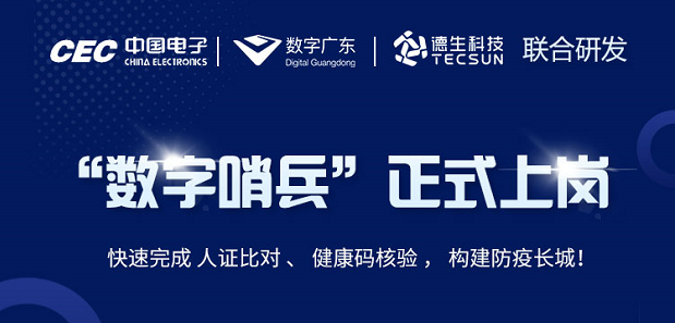 中国电子・数字广东・必一运动官网科技 联合研发“数字哨兵”正式上岗！
