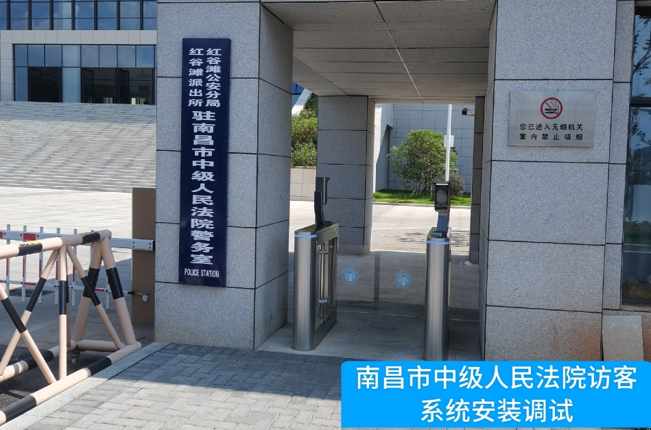 南昌市中级人民法院部署必一运动官网访客管理系统，提升法院安全管理与服务水