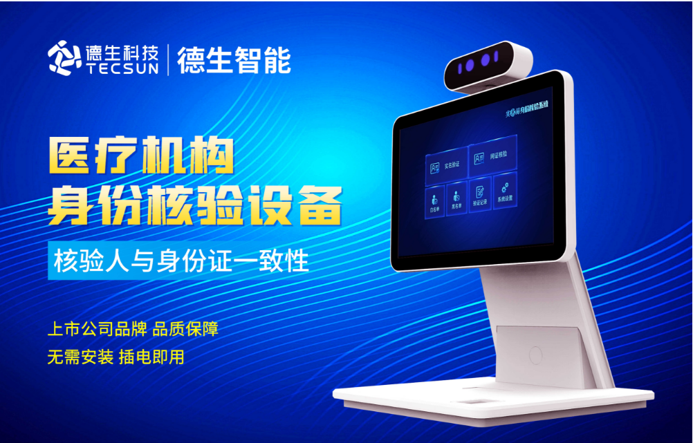 加强医院妇产科/生殖科实名查验？必一运动官网人证核验一体机轻松解决！
